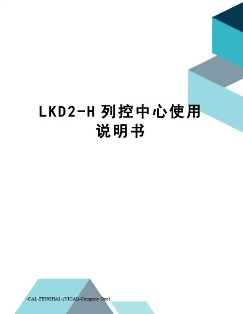 LKD2-H列控中心使用说明书