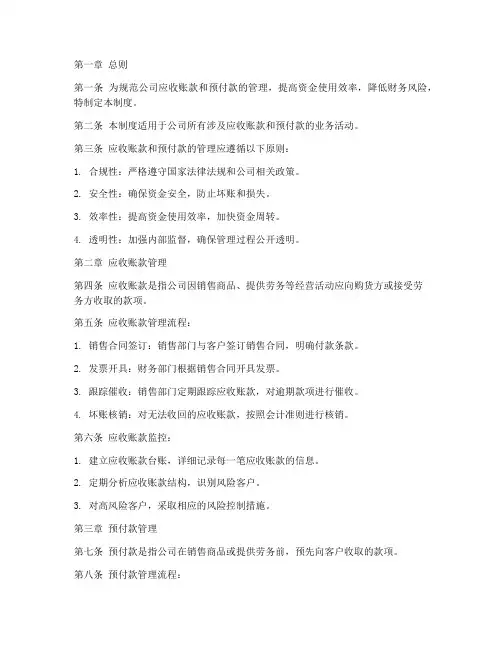 公司应收预付管理制度模板