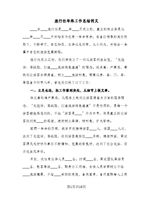 旅行社年终工作总结例文（5篇）