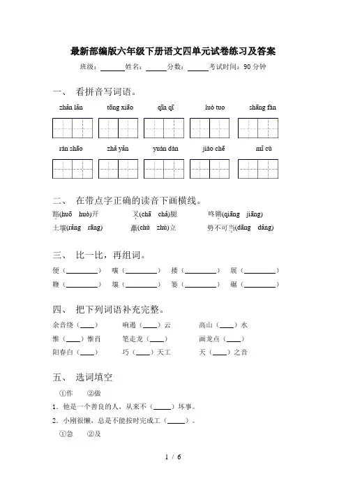 最新部编版六年级下册语文四单元试卷练习及答案