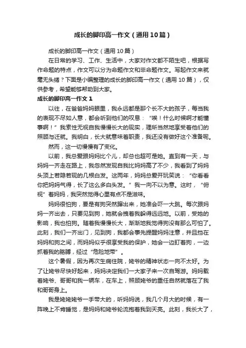 成长的脚印高一作文（通用10篇）
