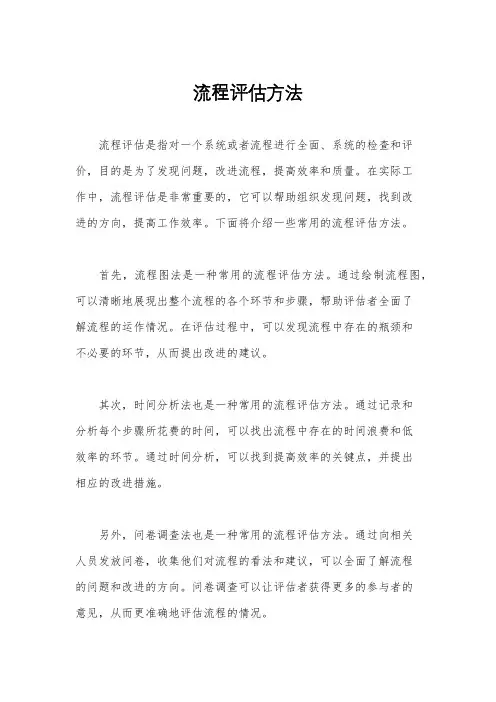 流程评估方法
