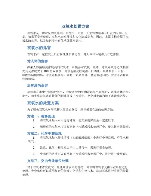 双氧水处置方案