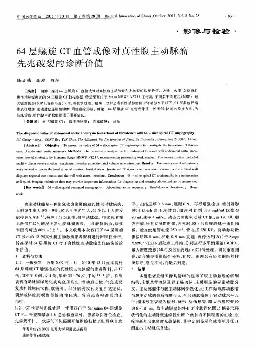 64层螺旋CT血管成像对真性腹主动脉瘤先兆破裂的诊断价值