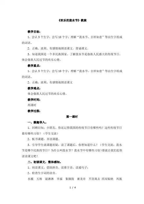 苏教版二年级语文下册《欢乐的泼水节》教案