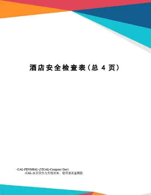 酒店安全检查表