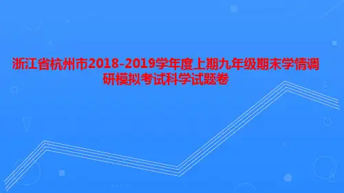 浙江省杭州市2018-2019学年度上期九年级期末学情调研模拟考试科学试题卷 (2)