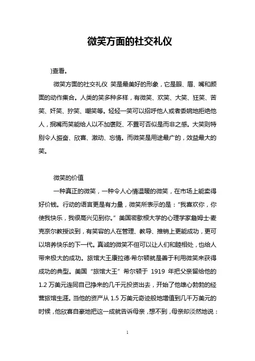微笑方面的社交礼仪