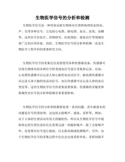 生物医学信号的分析和检测