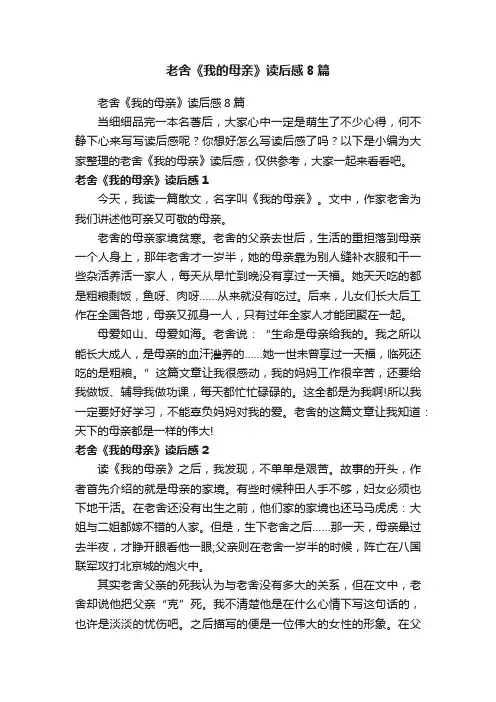 老舍《我的母亲》读后感8篇