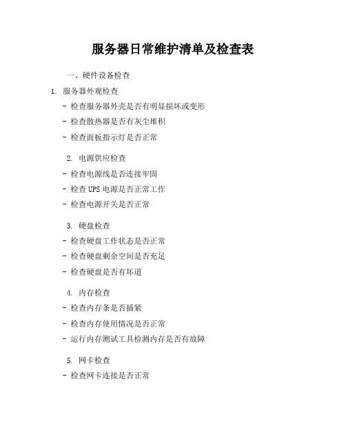 服务器日常维护清单及检查表