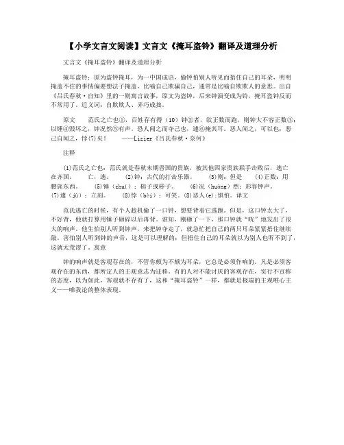 【小学文言文阅读】文言文《掩耳盗铃》翻译及道理分析