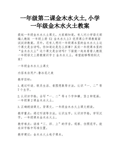 一年级第二课金木水火土,小学一年级金木水火土教案