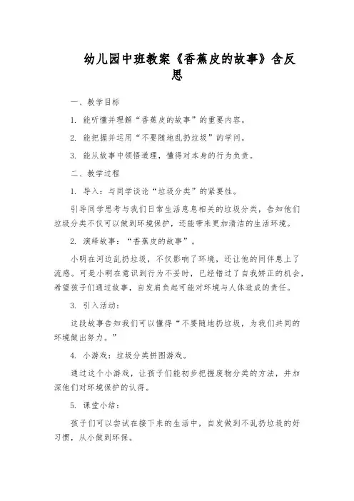 幼儿园中班教案《香蕉皮的故事》含反思