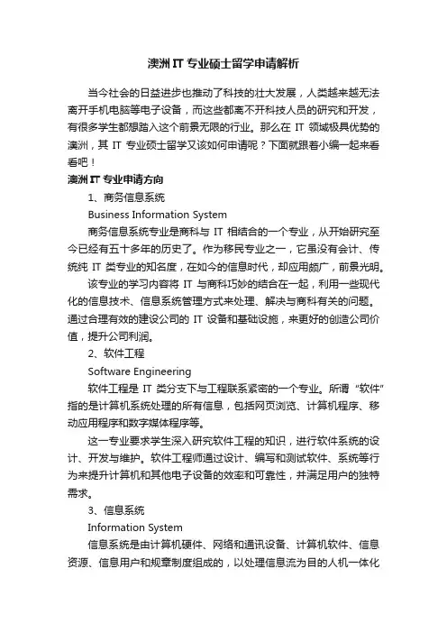 澳洲IT专业硕士留学申请解析