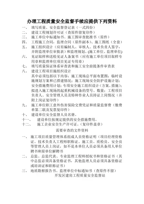 办理工程质量安全监督手续应提供下列资料