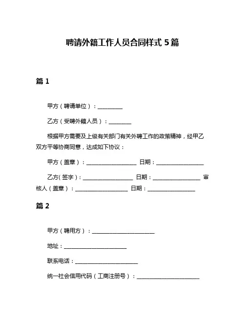 聘请外籍工作人员合同样式5篇