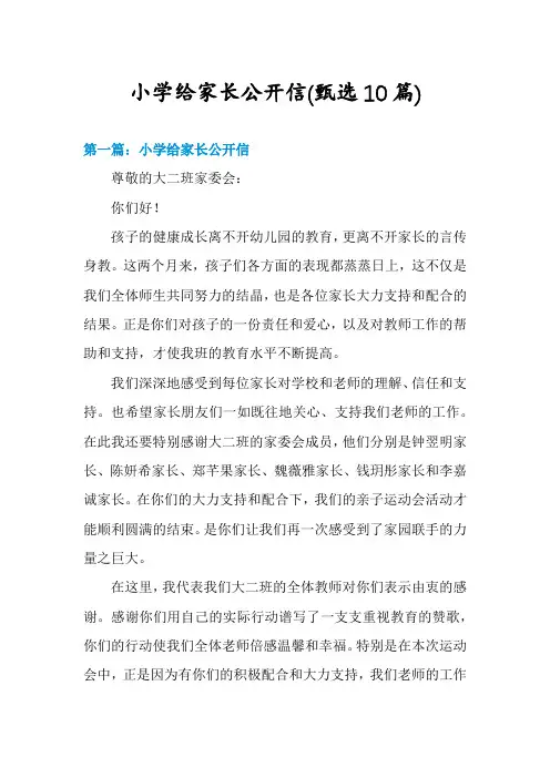 小学给家长公开信(甄选10篇)