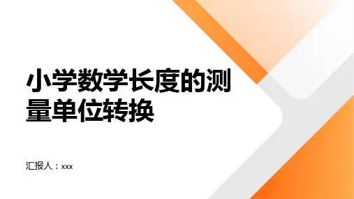 小学数学长度的测量单位转换