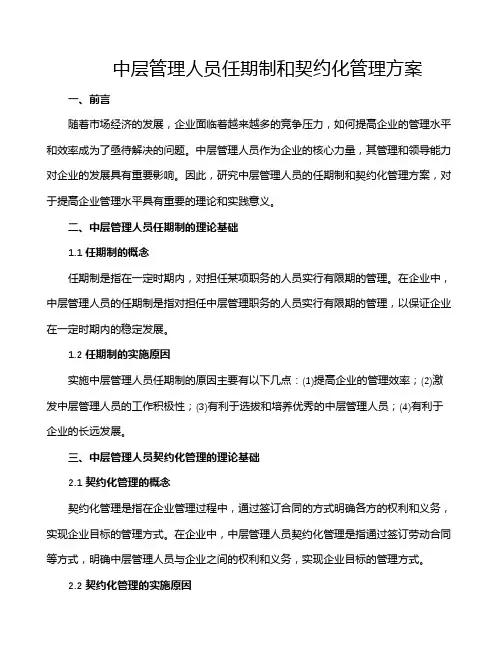 中层管理人员任期制和契约化管理方案