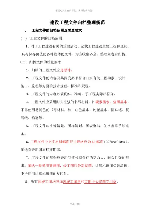 建设工程文件归档整理规范