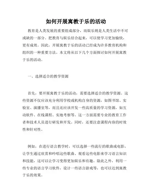 如何开展寓教于乐的活动