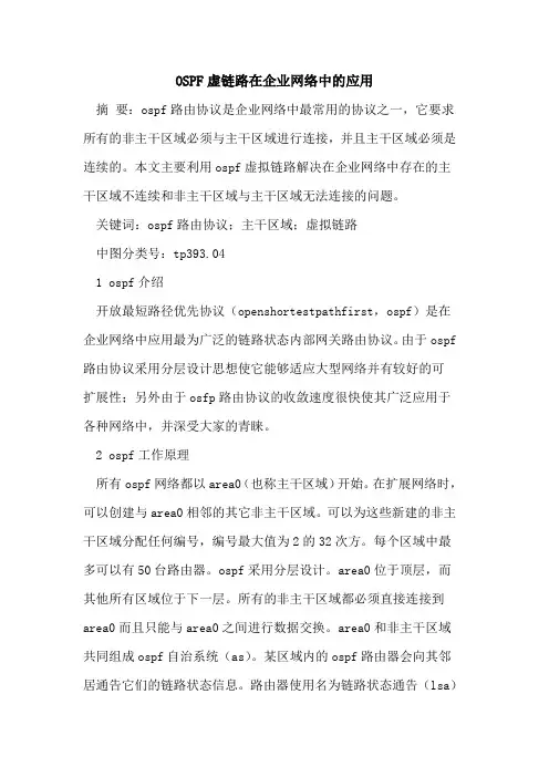 OSPF虚链路在企业网络中应用
