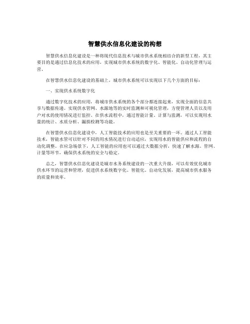 智慧供水信息化建设的构想