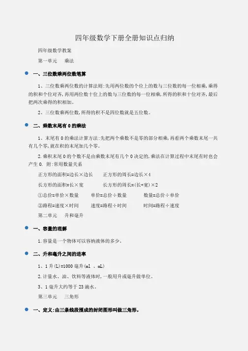 小学四年级数学下册全册知识点归纳