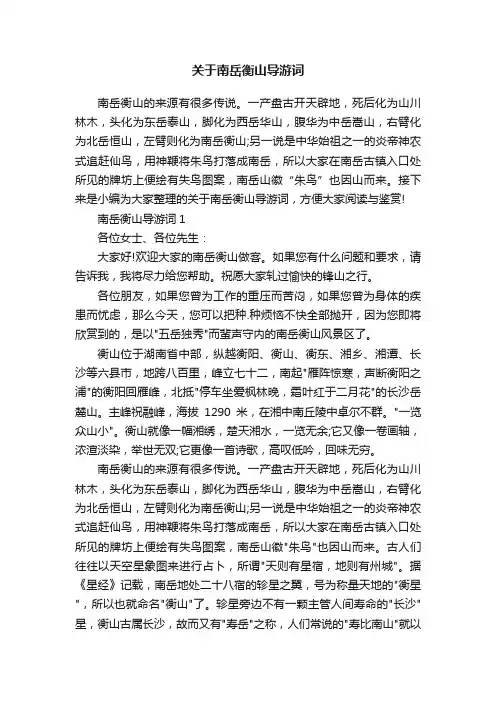 关于南岳衡山导游词