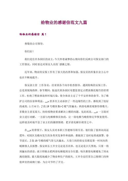 给物业的感谢信范文九篇