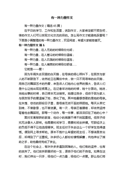 有一种力量作文（精选45篇）