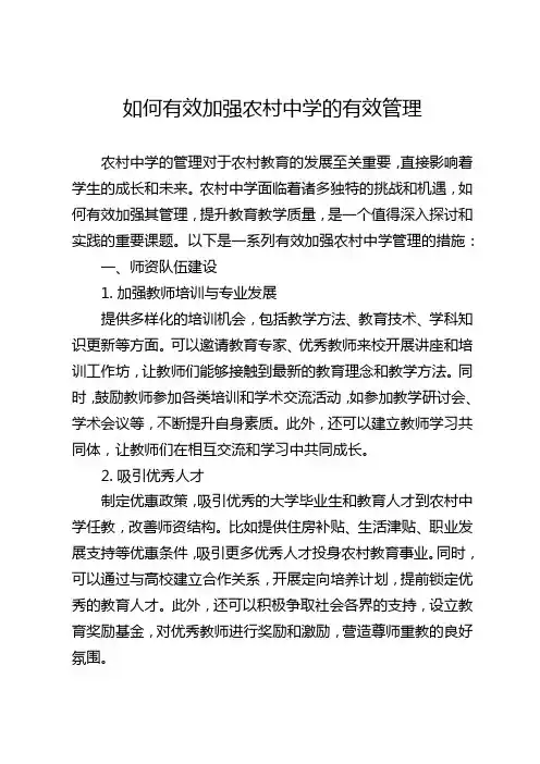 如何有效加强农村中学的有效管理