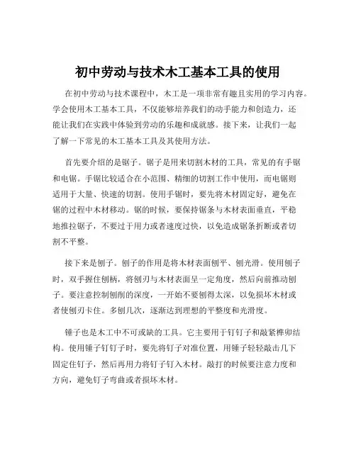 初中劳动与技术木工基本工具的使用