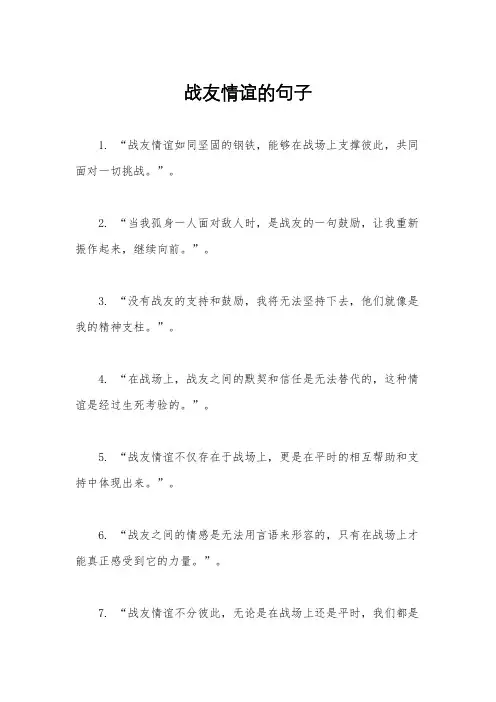 战友情谊的句子