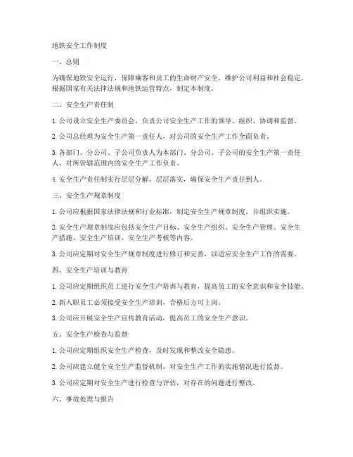 地铁安全工作制度
