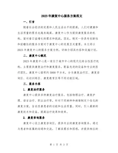 2023年康复中心服务方案范文