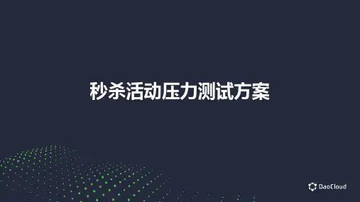 电商秒杀活动压力测试方案
