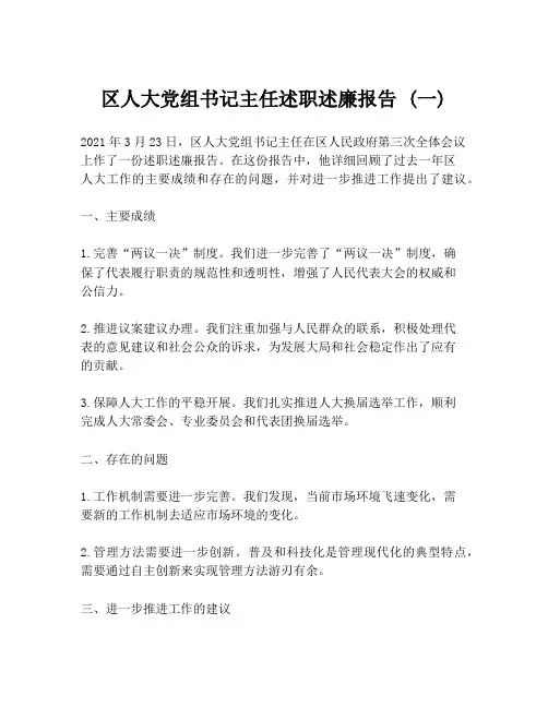 区人大党组书记主任述职述廉报告 (一)