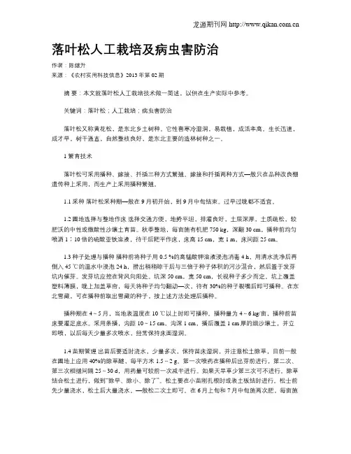 落叶松人工栽培及病虫害防治