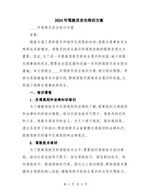 2024年驾驶员安全培训方案
