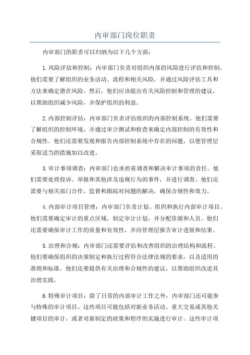 内审部门岗位职责