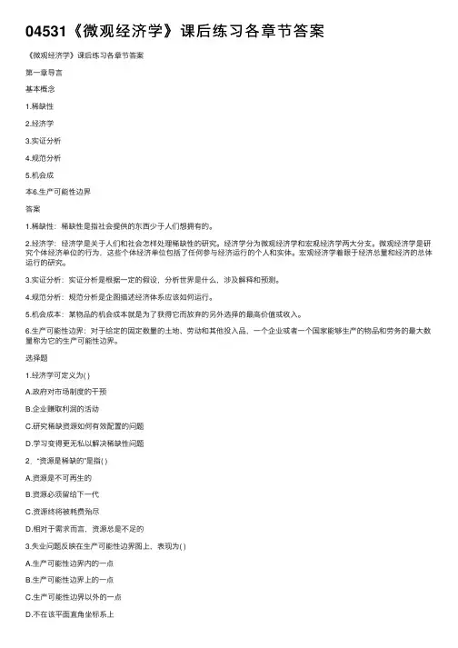 04531《微观经济学》课后练习各章节答案