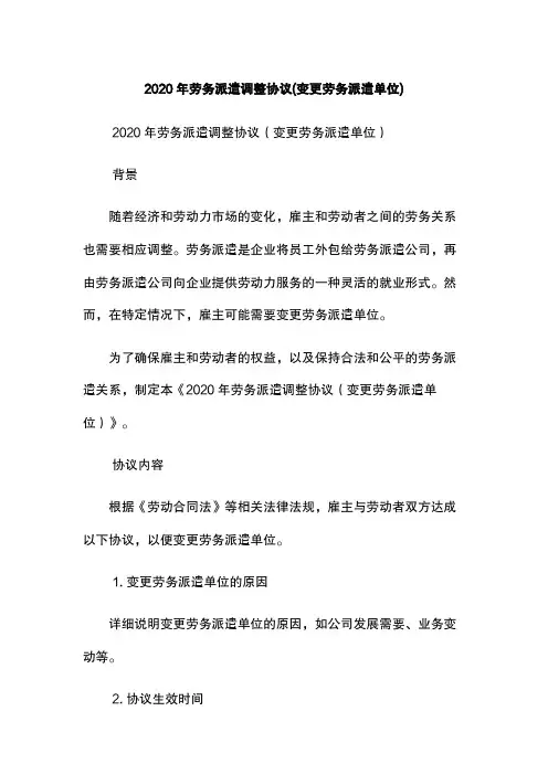 2020年劳务派遣调整协议(变更劳务派遣单位)