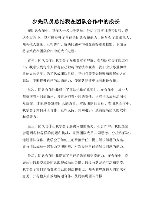 少先队员总结我在团队合作中的成长