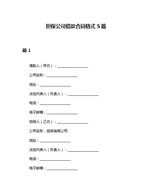 担保公司借款合同格式5篇