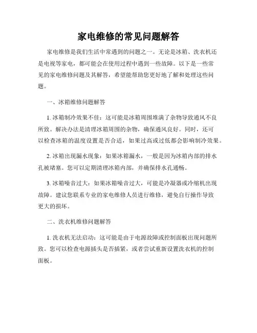 家电维修的常见问题解答