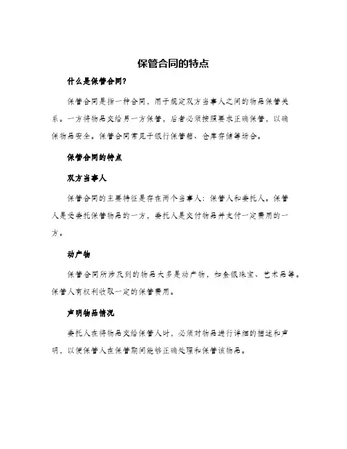 保管合同保管合同特点