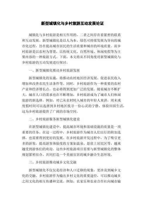 新型城镇化与乡村旅游互动发展论证
