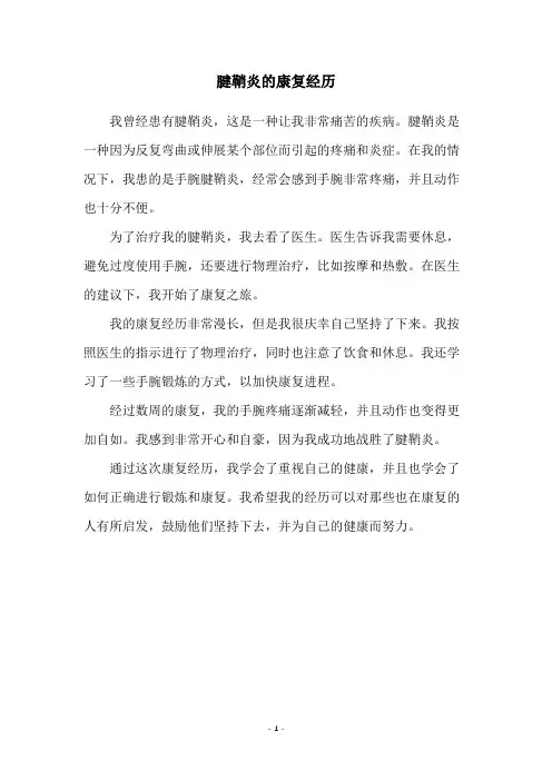 腱鞘炎的康复经历